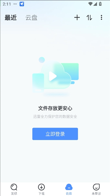 迅雷极速版安卓版截图5