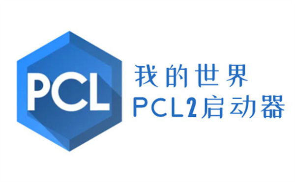 pcl2启动器离线版截图3
