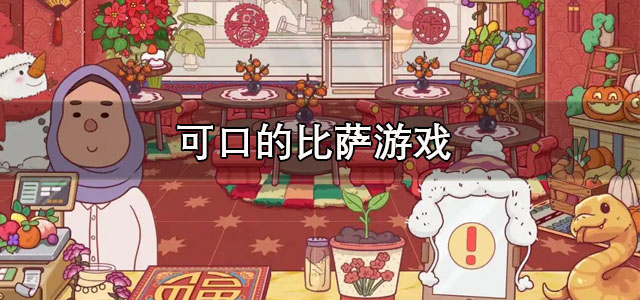 可口的披萨国际服