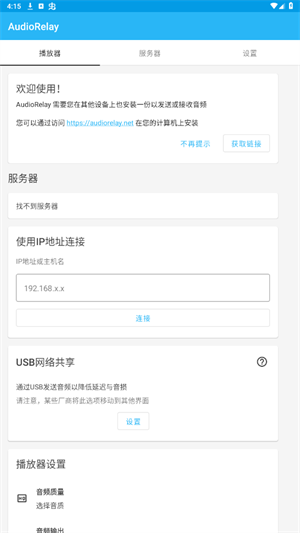 AudioRelay截图2