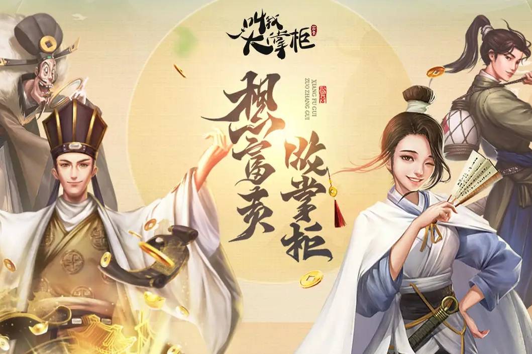 叫我大掌柜手游