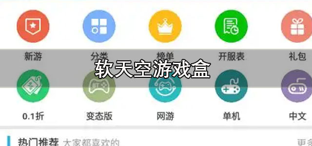软天空游戏盒