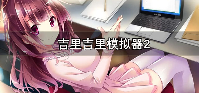 吉里吉里模拟器2