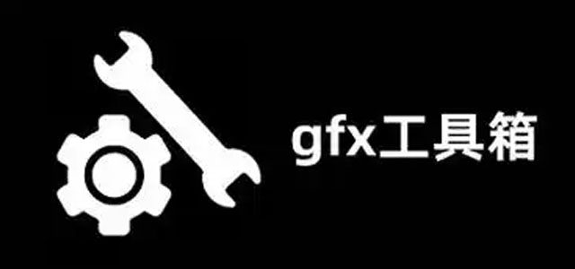 gfx工具箱