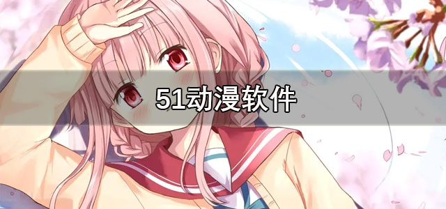 51动漫