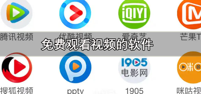 免费观看vip视频的软件