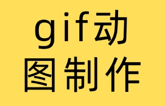gif大师
