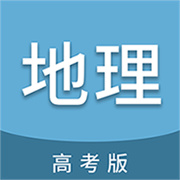 高考地理通