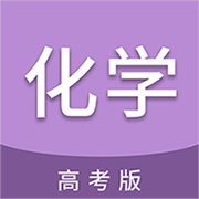 高考化学通
