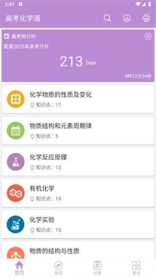 高考化学通app
