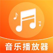 免费音乐畅听播放器