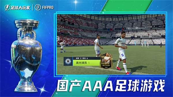 足球大玩家HD截图5