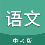 中考语文通