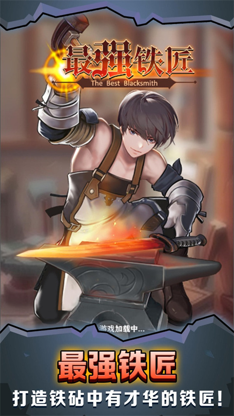 最强铁匠截图1
