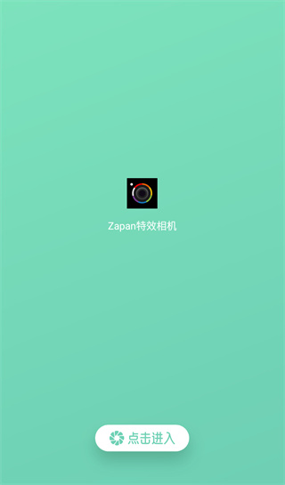 Zapan特效相机
