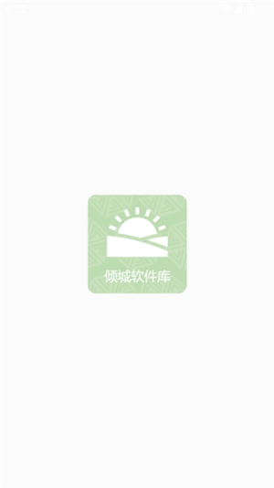 倾城软件库