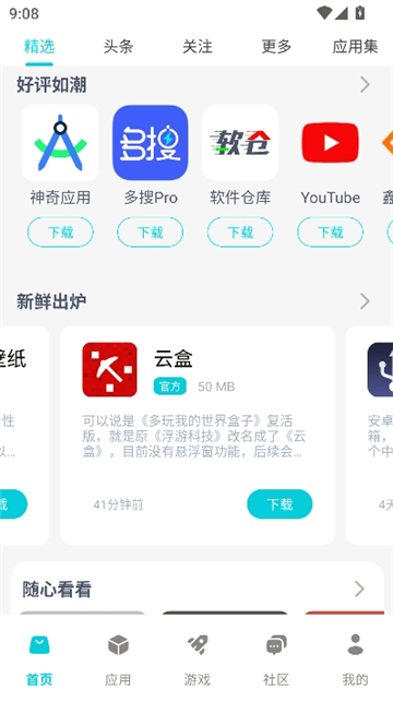 神奇应用手机版截图2