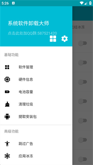 系统软件卸载大师安卓版截图1
