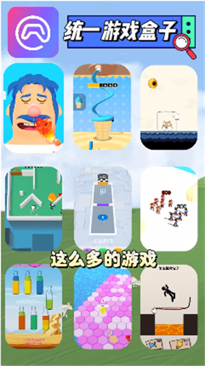 统一游戏盒子正版截图3