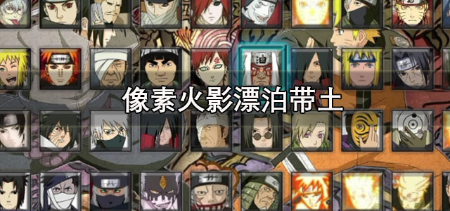 像素火影漂泊带土