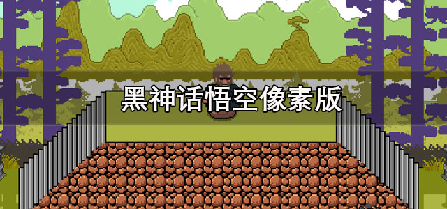 黑神话悟空像素版