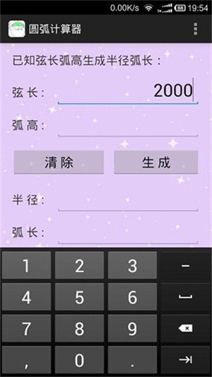 圆弧计算器截图1