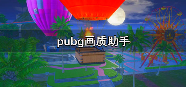 pubg画质助手