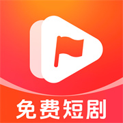 红旗免费短剧