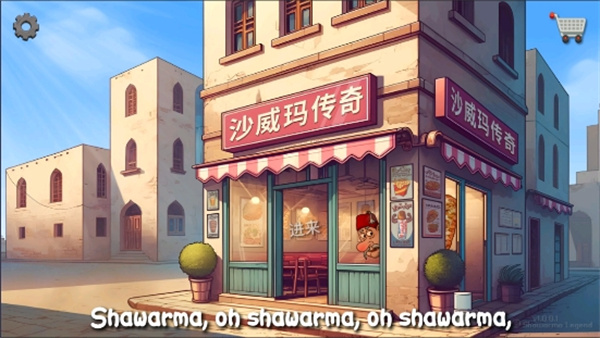 shawarma截图3