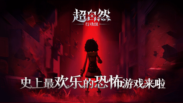 超自然行动组安卓版截图4