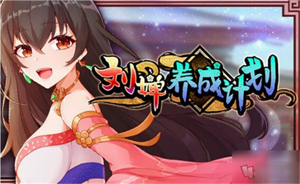 刘禅培养计划截图1