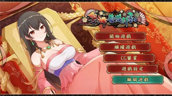 刘禅培养计划截图2