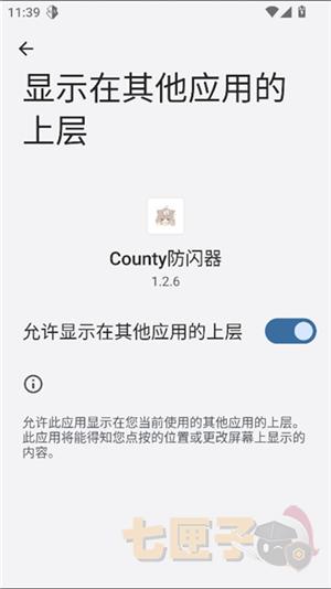 county防闪器apk