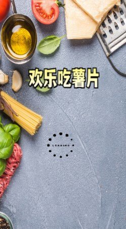 欢乐吃薯片截图1