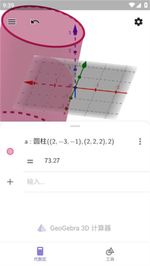 geogebra3D计算器