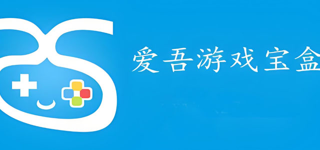 爱吾游戏宝盒