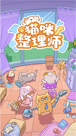 猫咪整理师截图1