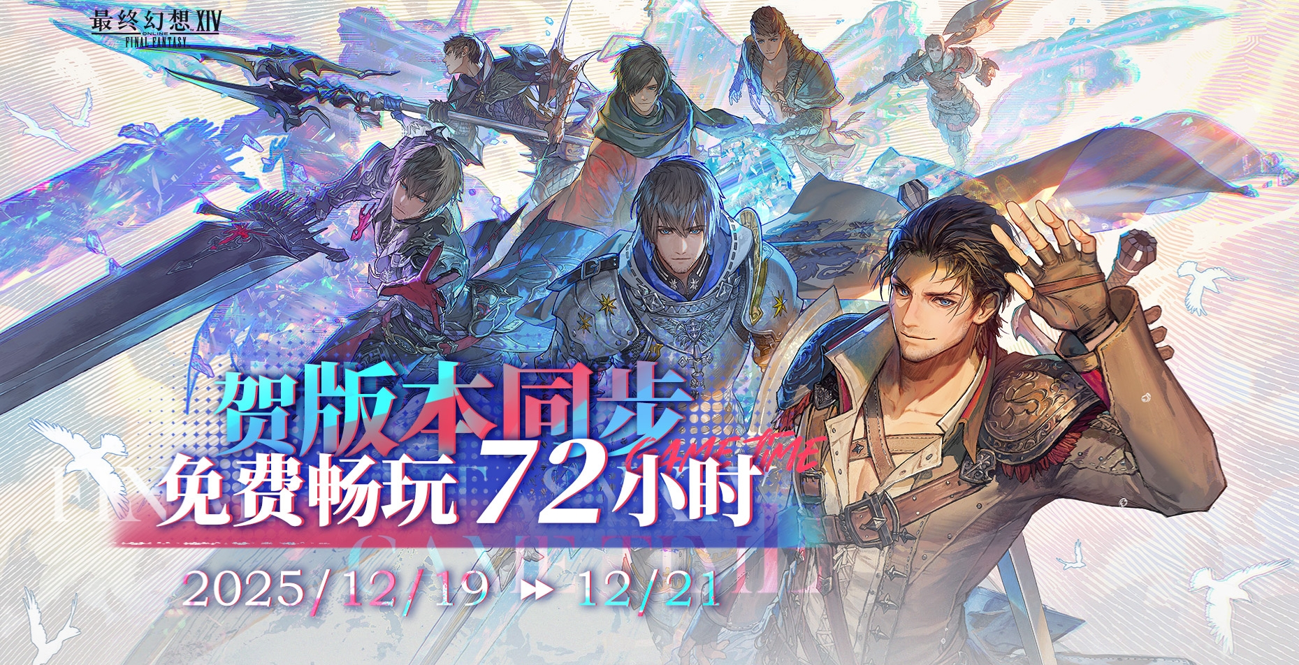 最终幻想14贺版本同步 限时免费畅玩72小时