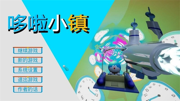 哆啦小镇正版截图2