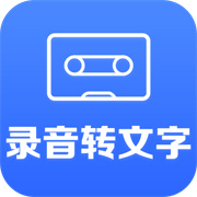 录音转文字小助手