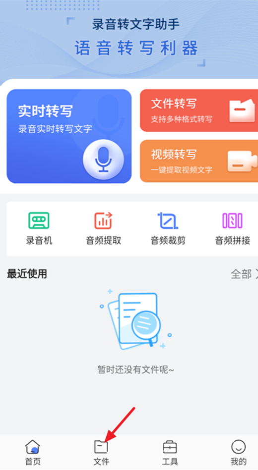 录音转文字小助手