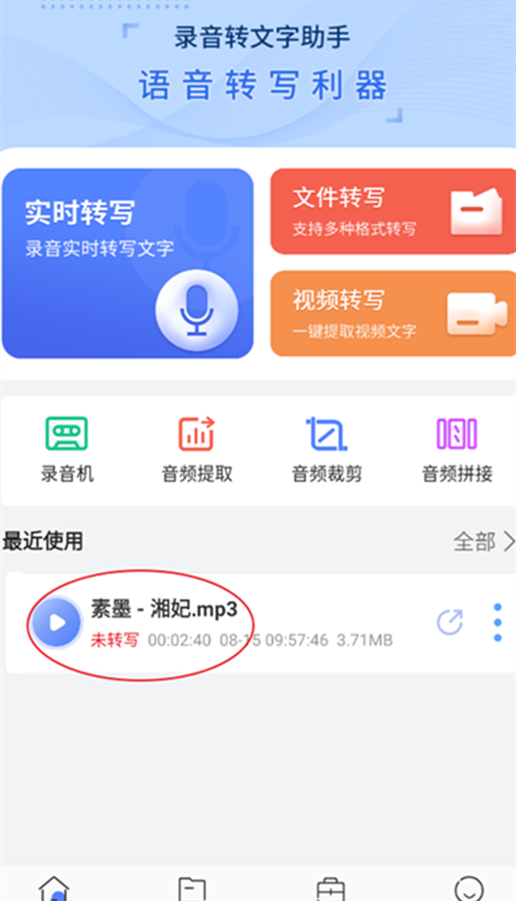 录音转文字小助手