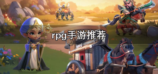 rpg手游