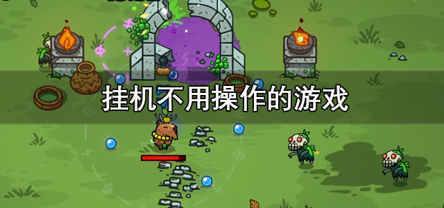 挂机不用操作的游戏