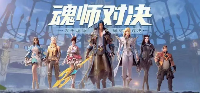 斗罗大陆魂师对决