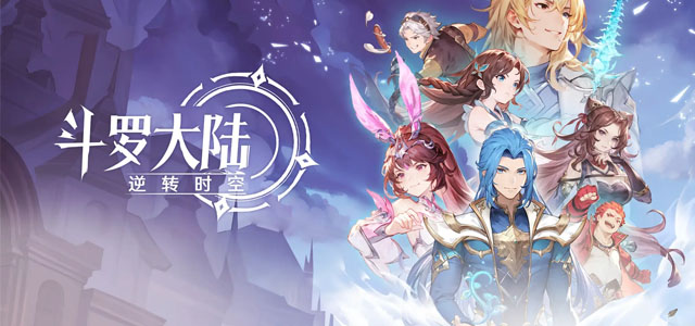 斗罗大陆逆转时空