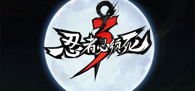 忍者必须死3