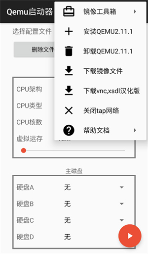 qemu启动器安卓版截图1