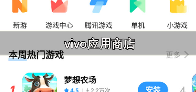 vivo应用商店