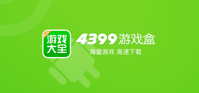 4399游戏盒